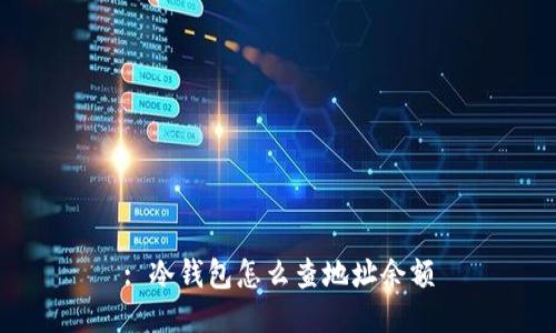 : 冷钱包怎么查地址余额
