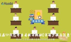 如何在TP钱包中查看提币地