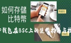 :TP钱包在BSC上的使用指南
