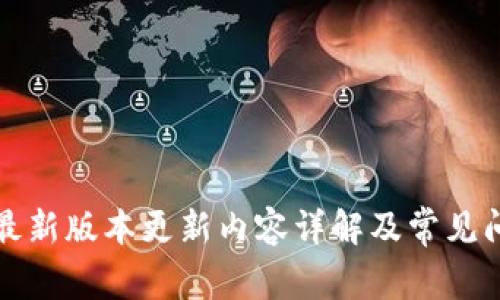 TP钱包最新版本更新内容详解及常见问题解答