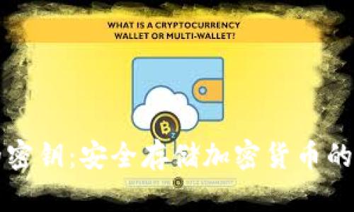 冷钱包的密钥：安全存储加密货币的终极指南