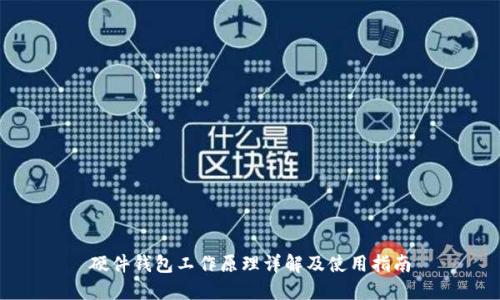 硬件钱包工作原理详解及使用指南