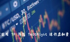 : 如何使用 TP 钱包 TestFl