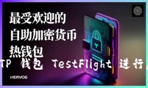 : 如何使用 TP 钱包 TestFlight 进行虚拟资产管理
