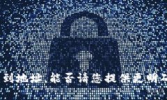 链接不上找不到地址，能