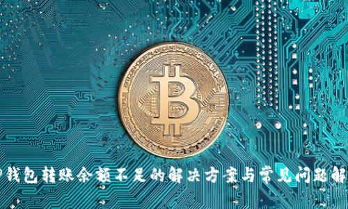 TP钱包转账余额不足的解决方案与常见问题解析