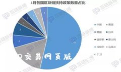 : 如何在USTD交易网页版上
