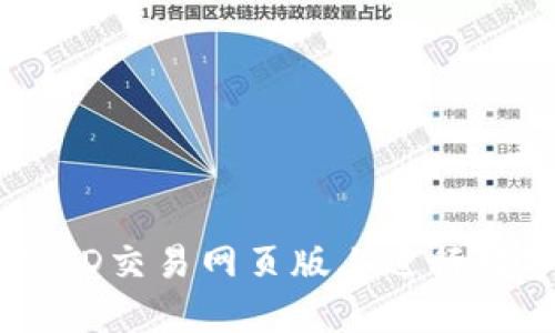: 如何在USTD交易网页版上进行数字资产交易