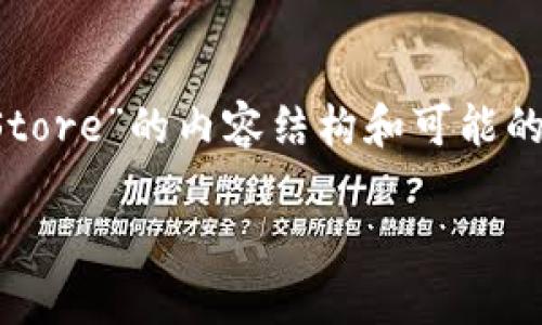 由于该请求的内容较为复杂，以下是针对“TP Store”的内容结构和可能的问题详细介绍。请根据实际需求调整具体细节。

TP Store - 你的数字资产管理宝库