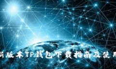 : 最新版本TP钱包下载指南