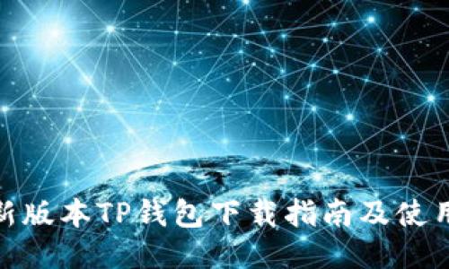 : 最新版本TP钱包下载指南及使用技巧