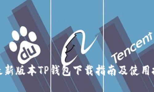 : 最新版本TP钱包下载指南及使用技巧