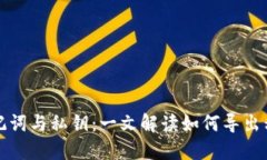 助记词与私钥：一文解读