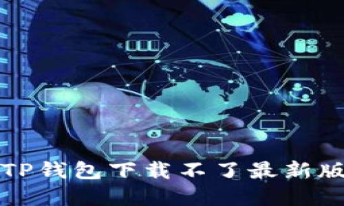 如何解决TP钱包下载不了最新版本的问题