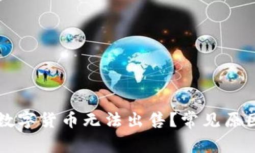 为什么我的数字货币无法出售？常见原因及解决方案