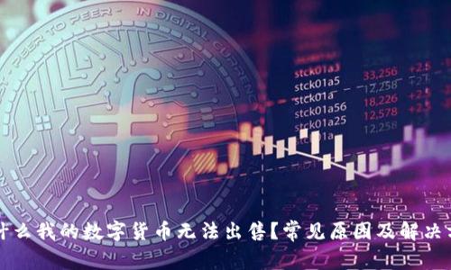 为什么我的数字货币无法出售？常见原因及解决方案