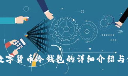 法国产数字货币冷钱包的详细介绍与使用指南