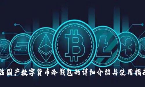 法国产数字货币冷钱包的详细介绍与使用指南