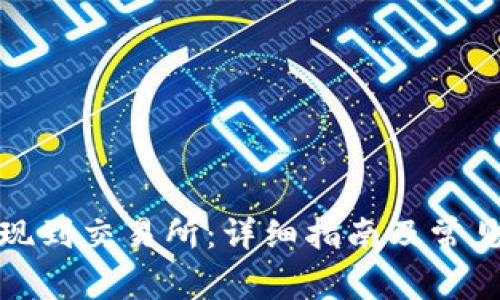 TP如何提现到交易所：详细指南及常见问题解答
