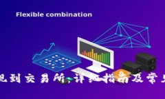 TP如何提现到交易所：详细