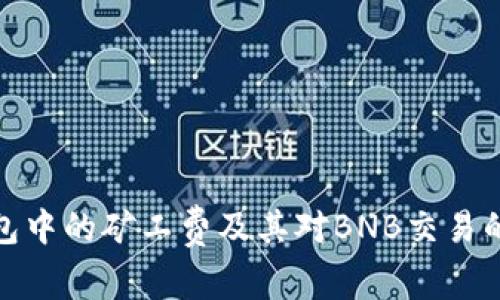 TP钱包中的矿工费及其对BNB交易的影响