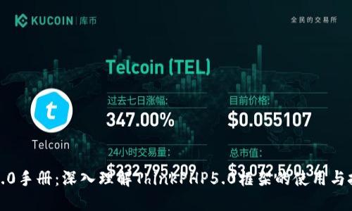 TP5.0手册：深入理解ThinkPHP5.0框架的使用与技巧