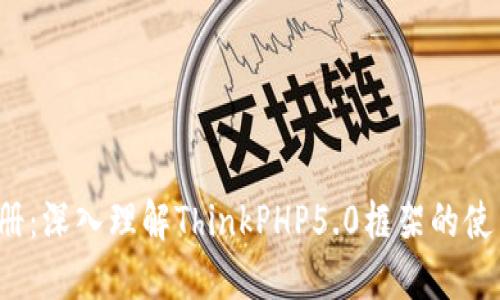 TP5.0手册：深入理解ThinkPHP5.0框架的使用与技巧