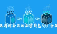 如何选择适合你的加密钱