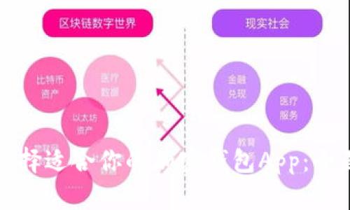 如何选择适合你的加密钱包App：全面指南