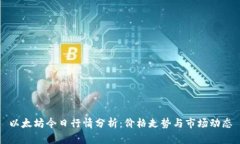 以太坊今日行情分析：价