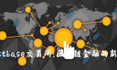 Trustbase交易所：区块链金