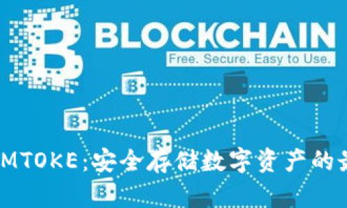 冷钱包IMTOKE：安全存储数字资产的最佳选择