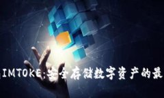 冷钱包IMTOKE：安全存储数