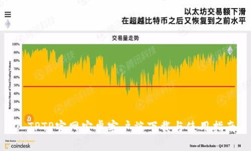 : TPTP官网安卓客户端下载与使用指南