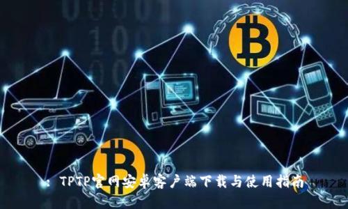 : TPTP官网安卓客户端下载与使用指南