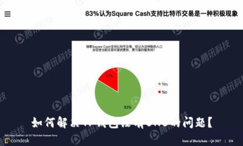 如何解决TP钱包没有BNB的问题？