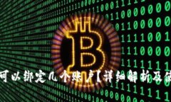 冷钱包可以绑定几个账户