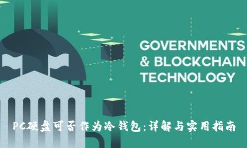PC硬盘可否作为冷钱包：详解与实用指南