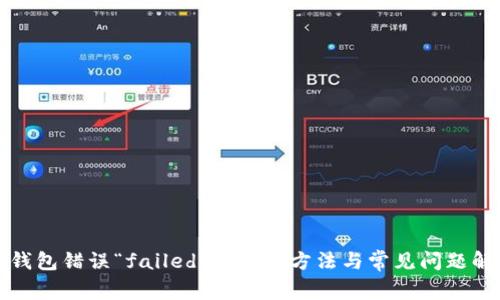 TP钱包错误“failed”的解决方法与常见问题解析