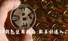 TP钱包使用指南：新手快速