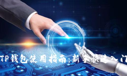 TP钱包使用指南：新手快速入门