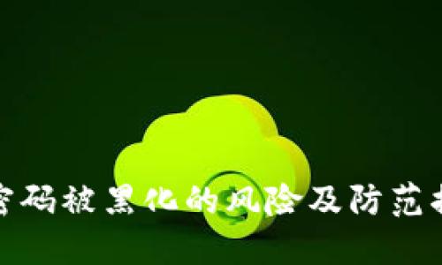 TP密码被黑化的风险及防范措施