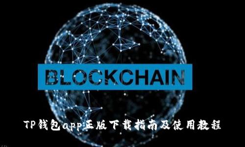 TP钱包app正版下载指南及使用教程