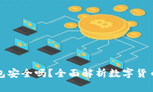 官方下载tp钱包安全吗？全面解析数字货币钱包的安全性
