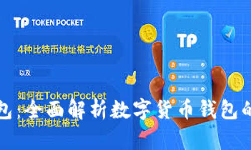 : 比特派钱包：全面解析数字货币钱包的功能与使用