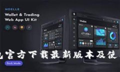 TP钱包官方下载最新版本及