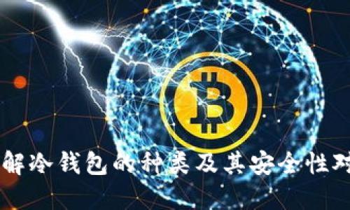 了解冷钱包的种类及其安全性对比
