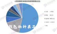 了解冷钱包的种类及其安