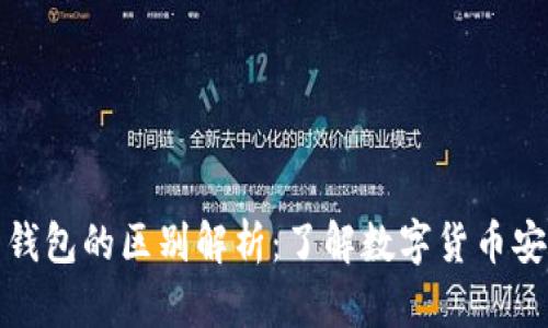冷钱包与热钱包的区别解析：了解数字货币安全存储选择