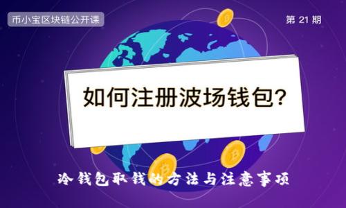 冷钱包取钱的方法与注意事项